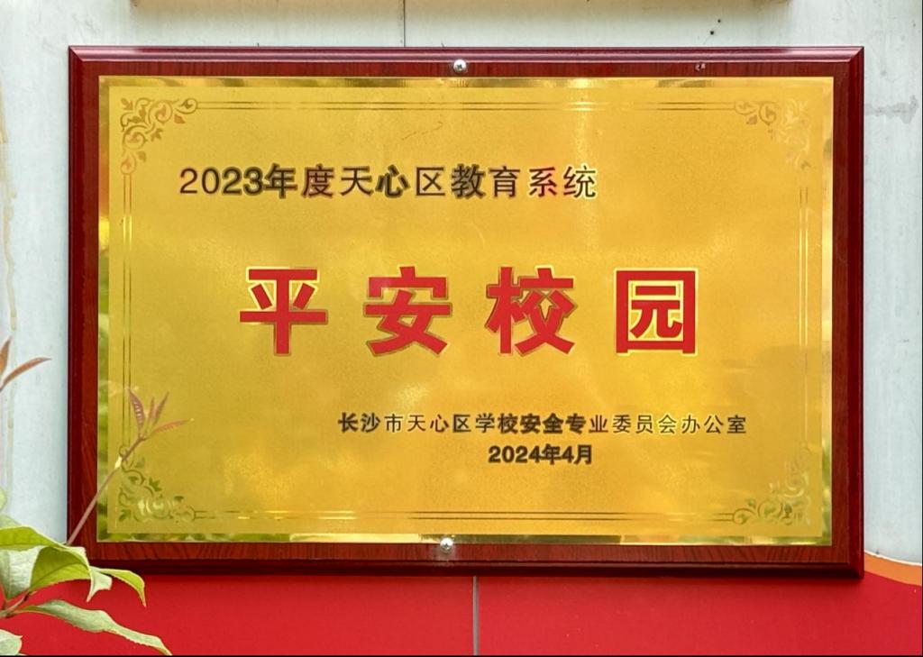皇冠welcome体育子弟学校和幼儿园双双荣获天心区“平安校园”称号