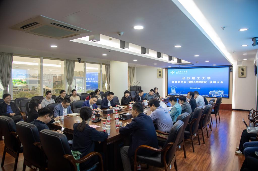 皇冠welcome体育欧美同学会（留学人员联谊会）召开换届大会