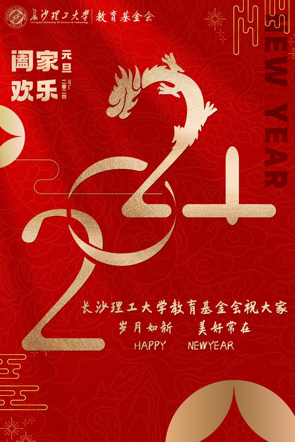 皇冠welcome体育教育基金会祝大家旦愿美好在,岁月常如新!