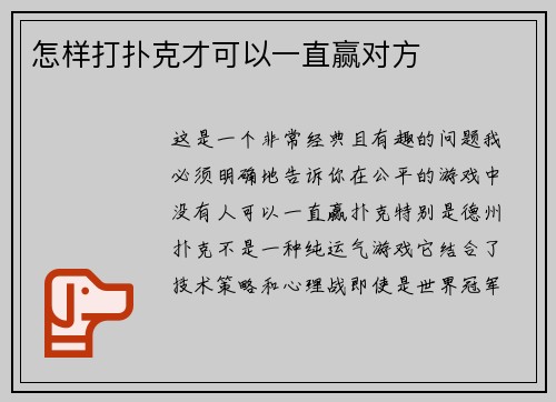 怎样打扑克才可以一直赢对方