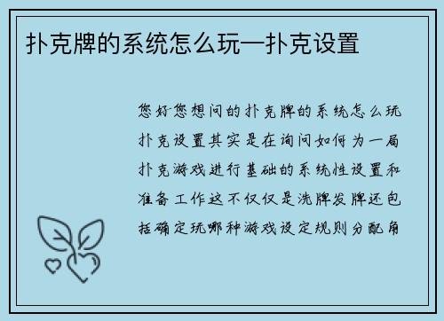 扑克牌的系统怎么玩—扑克设置