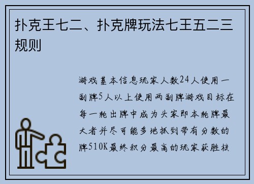 扑克王七二、扑克牌玩法七王五二三规则
