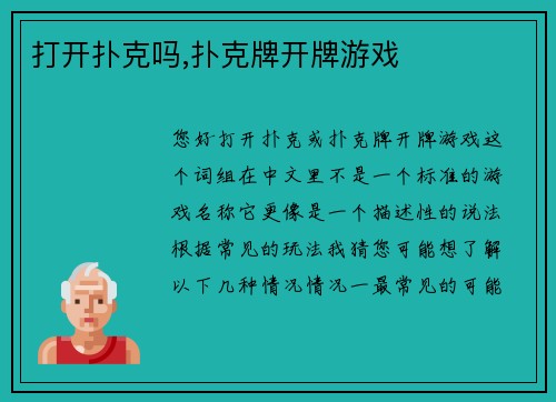 打开扑克吗,扑克牌开牌游戏