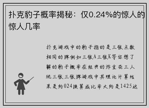 扑克豹子概率揭秘：仅0.24%的惊人的惊人几率