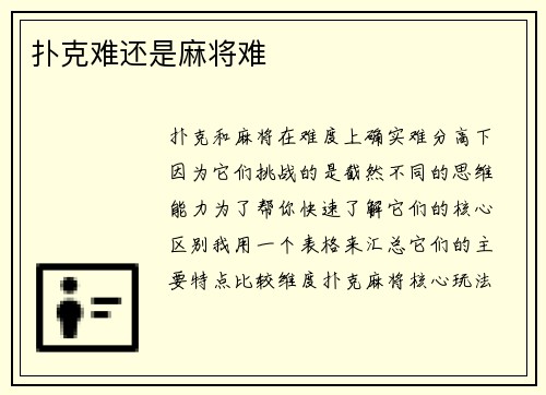 扑克难还是麻将难