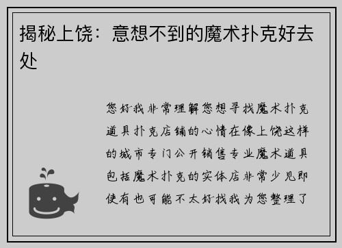 揭秘上饶：意想不到的魔术扑克好去处