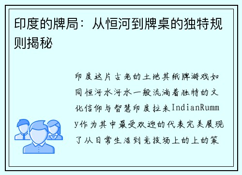 印度的牌局：从恒河到牌桌的独特规则揭秘