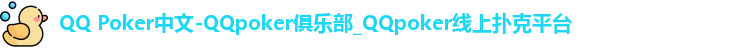 QQ Poker中文-QQpoker俱乐部_QQpoker线上扑克平台